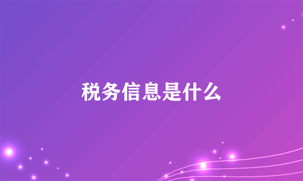 税务信息是什么