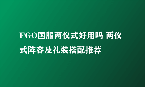 FGO国服两仪式好用吗 两仪式阵容及礼装搭配推荐