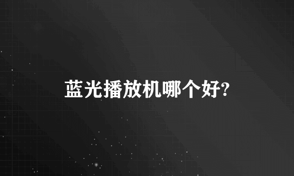 蓝光播放机哪个好?