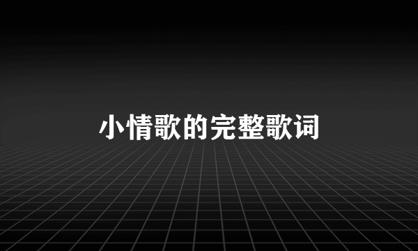 小情歌的完整歌词