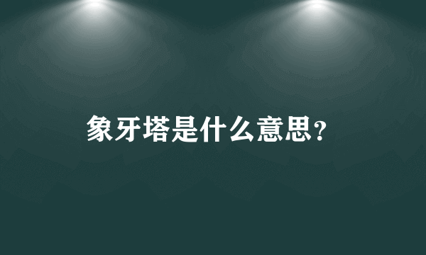 象牙塔是什么意思？