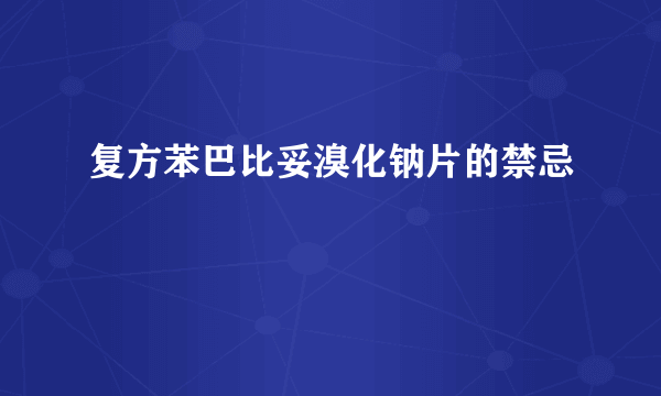 复方苯巴比妥溴化钠片的禁忌