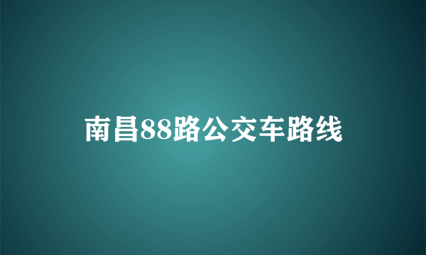 南昌88路公交车路线