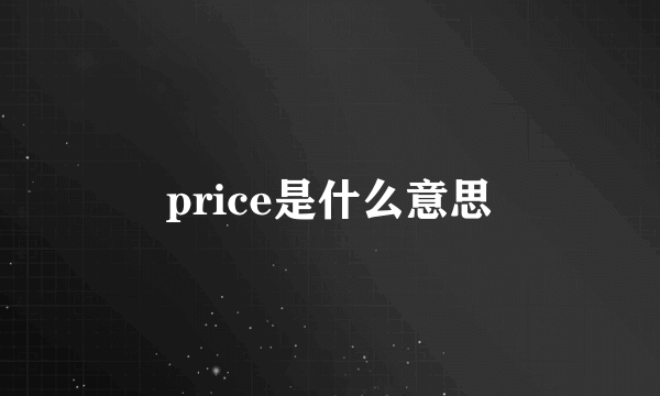 price是什么意思