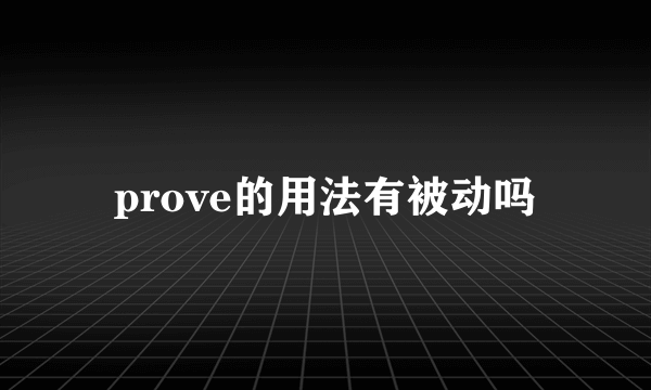 prove的用法有被动吗