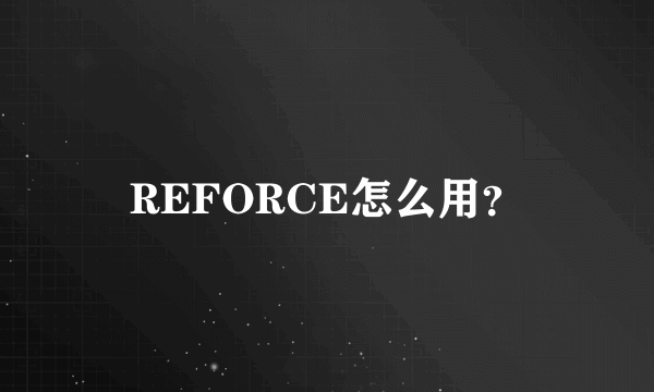 REFORCE怎么用？