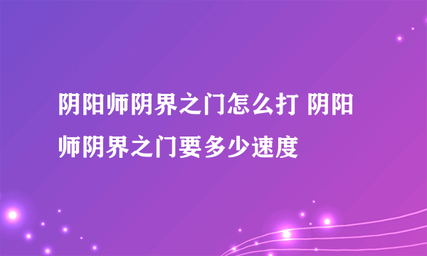 阴阳师阴界之门怎么打 阴阳师阴界之门要多少速度