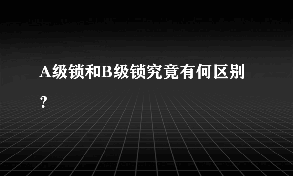 A级锁和B级锁究竟有何区别？