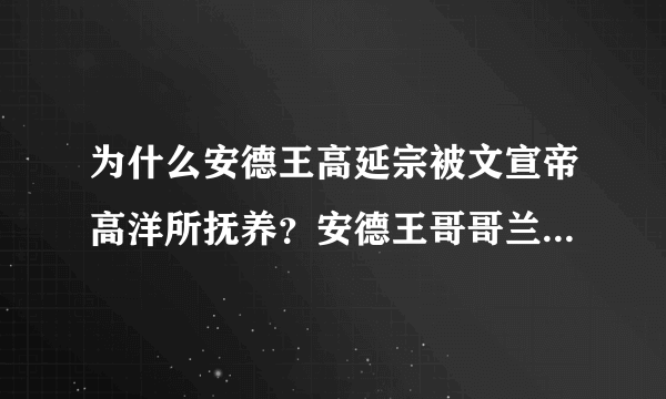 为什么安德王高延宗被文宣帝高洋所抚养？安德王哥哥兰陵王高长恭是谁所抚养？