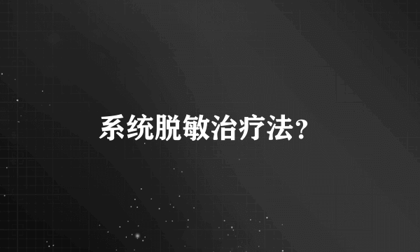 系统脱敏治疗法？