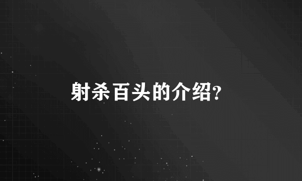 射杀百头的介绍？