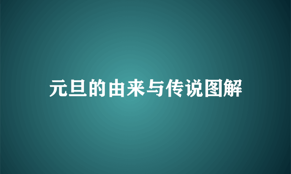 元旦的由来与传说图解