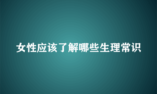 女性应该了解哪些生理常识