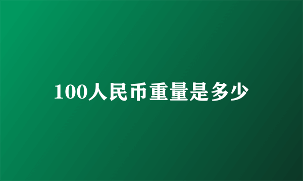 100人民币重量是多少