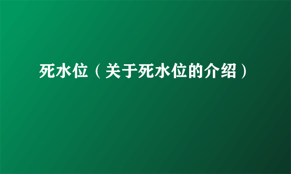 死水位（关于死水位的介绍）