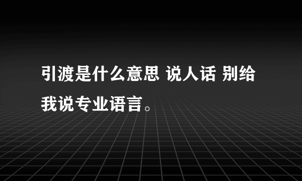 引渡是什么意思 说人话 别给我说专业语言。