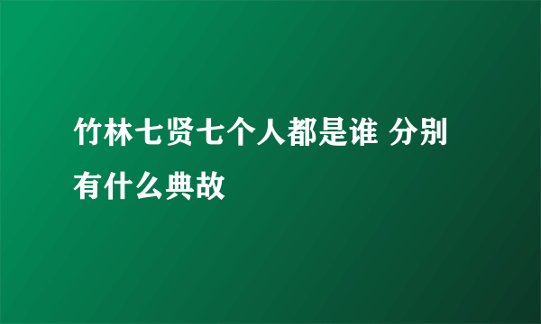 竹林七贤七个人都是谁 分别有什么典故