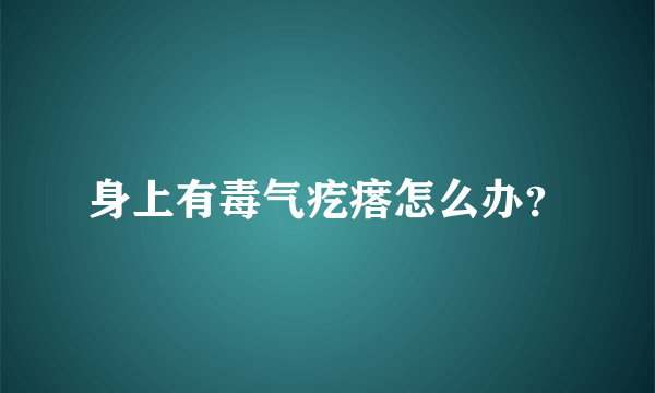 身上有毒气疙瘩怎么办？