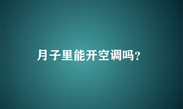 月子里能开空调吗？