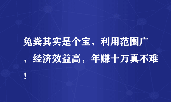 兔粪其实是个宝，利用范围广，经济效益高，年赚十万真不难！