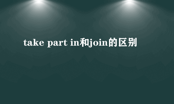 take part in和join的区别