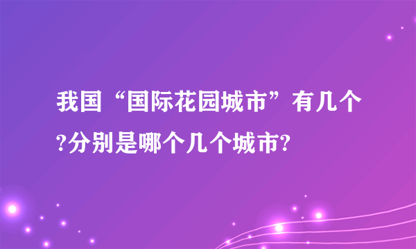 我国“国际花园城市”有几个?分别是哪个几个城市?