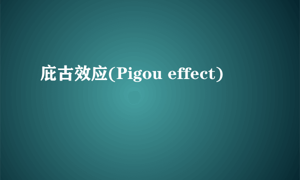 庇古效应(Pigou effect)