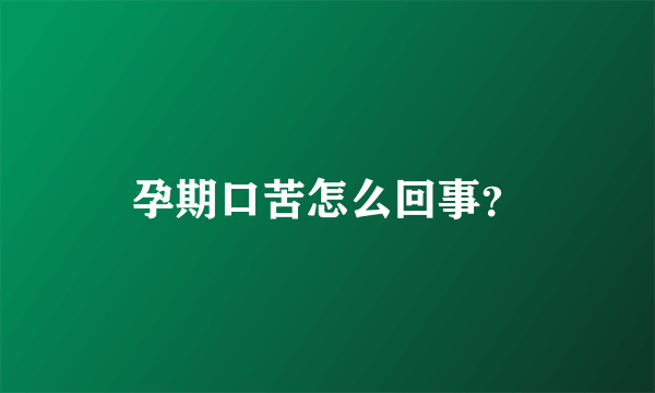 孕期口苦怎么回事？