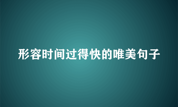 形容时间过得快的唯美句子