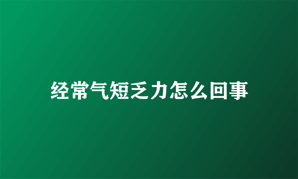 经常气短乏力怎么回事