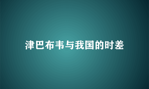 津巴布韦与我国的时差