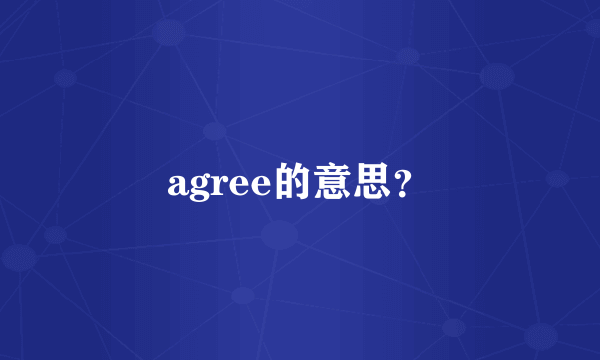 agree的意思？