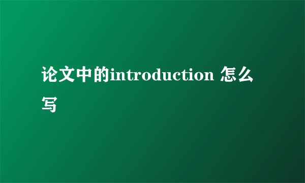 论文中的introduction 怎么写