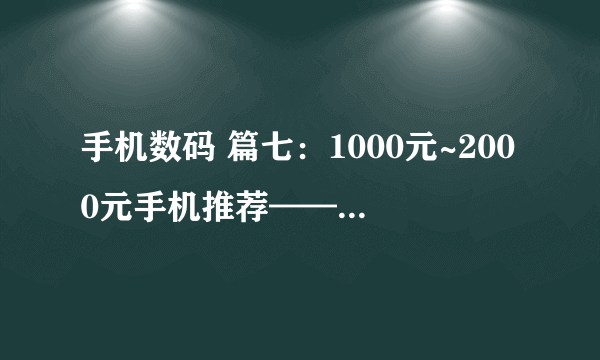 手机数码 篇七：1000元~2000元手机推荐——红米 Note 10 Pro