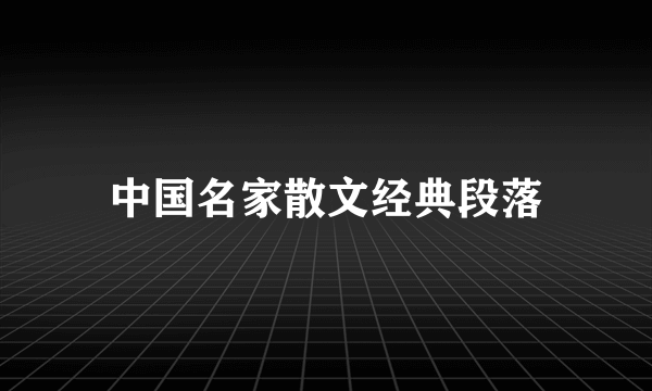 中国名家散文经典段落