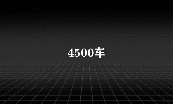 4500车