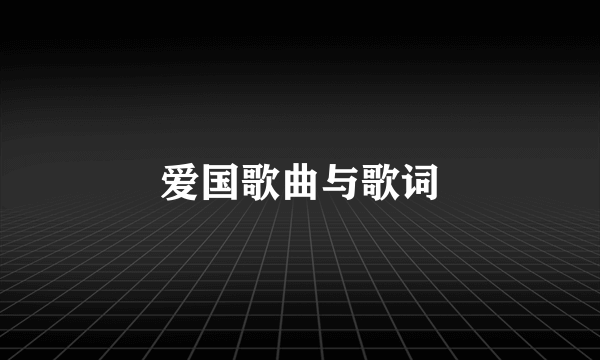 爱国歌曲与歌词