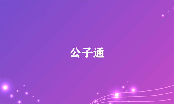 公子通