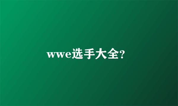 wwe选手大全？