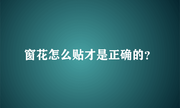 窗花怎么贴才是正确的？