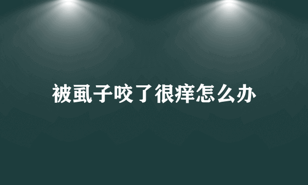 被虱子咬了很痒怎么办