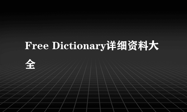 Free Dictionary详细资料大全