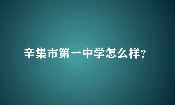 辛集市第一中学怎么样？