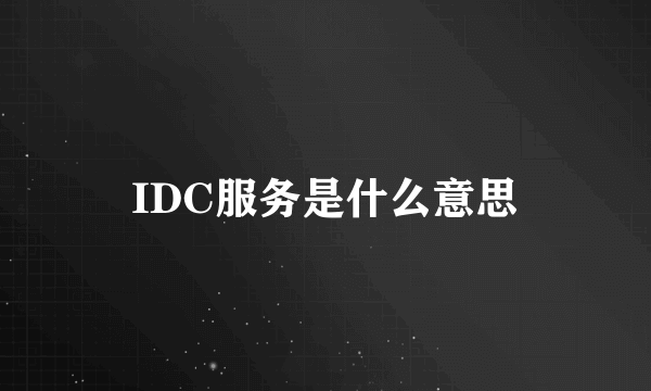 IDC服务是什么意思