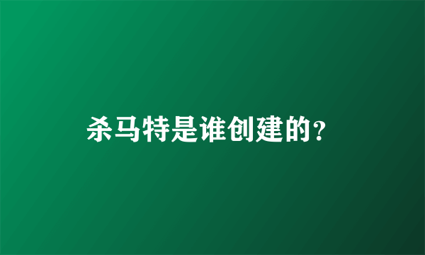 杀马特是谁创建的？