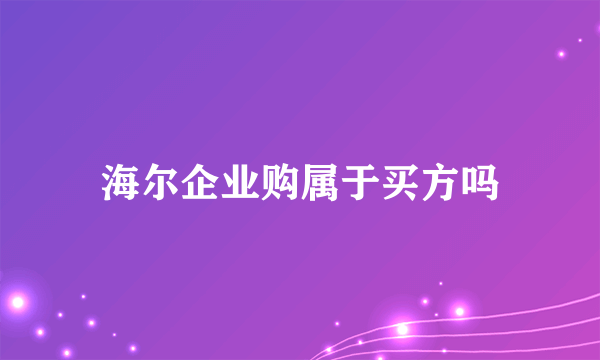 海尔企业购属于买方吗