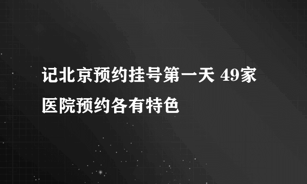 记北京预约挂号第一天 49家医院预约各有特色