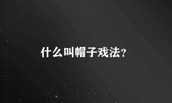 什么叫帽子戏法？