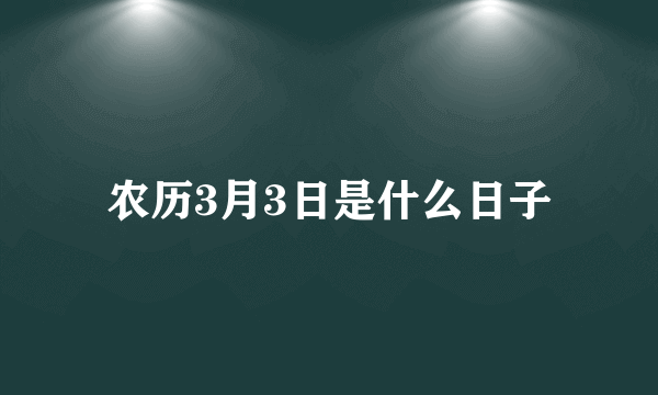 农历3月3日是什么日子