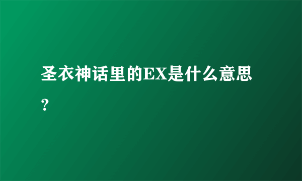 圣衣神话里的EX是什么意思？